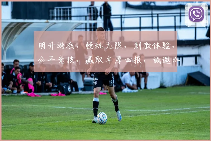 明升游戏，畅玩无限，刺激体验，公平竞技，赢取丰厚回报，诚邀加入