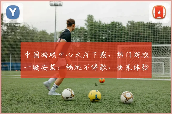 中国游戏中心大厅下载，热门游戏一键安装，畅玩不停歇，快来体验