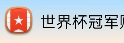 世界杯冠军赔率 Logo